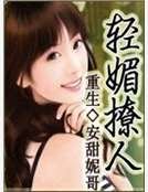 《重生一一轻媚撩人》