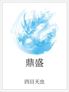《鼎盛》