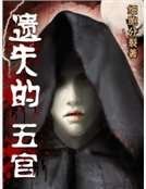 《遗失的五官》