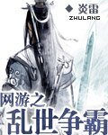《网游之乱世争霸》
