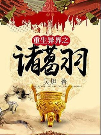 重生异界之诸葛羽