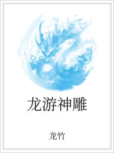 龙游神雕