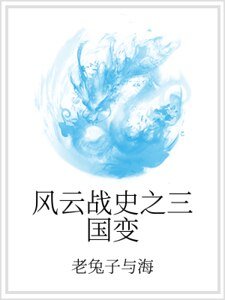 风云战史之三国变