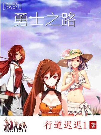 我的勇士之路