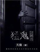 猛鬼灵异录