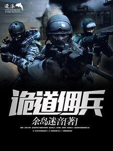 《诡道佣兵》