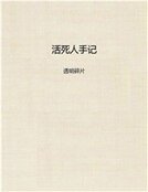 活死人手记