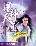 《魔神天道》
