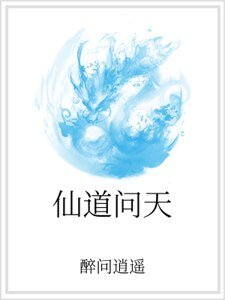 《仙道问天》