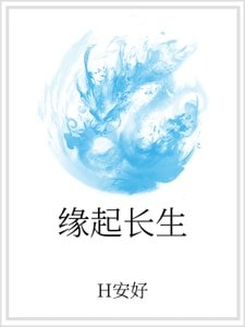 《缘起长生》