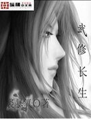 武修长生