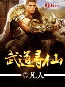 武道寻仙