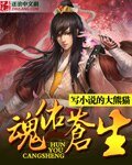 魂佑苍生