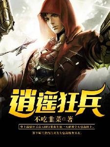 《逍遥狂兵》