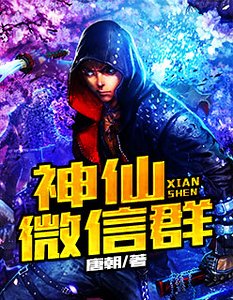 《神仙微信群》