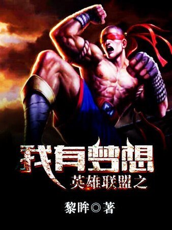 英雄联盟之我有梦想