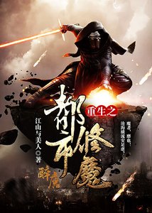 《重生之都市修魔》
