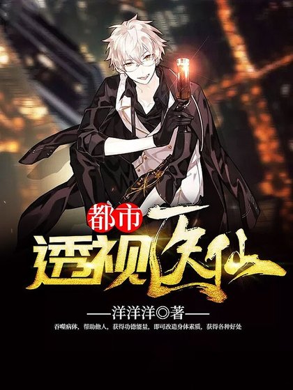 《都市透视医仙》