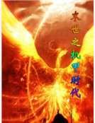 末世之机甲时代