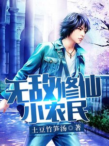 《无敌修仙小农民》