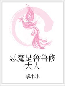 《恶魔是鲁鲁修大人》