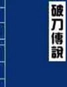 《破刀传说》