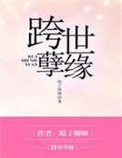 跨世孽缘