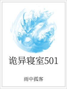 《诡异寝室501》
