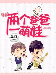 《两个爸爸一萌娃》