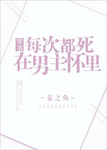 《每次都死在男主怀里》