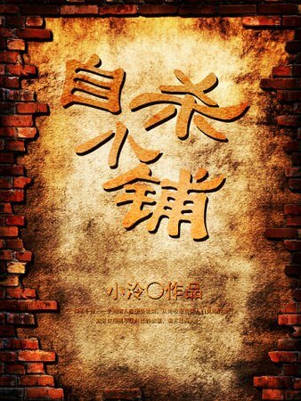 《自杀小铺》