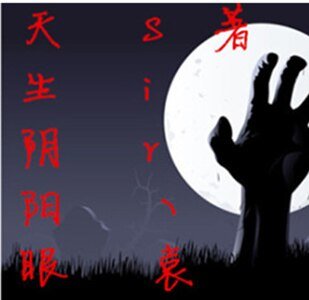 天生阴阳眼