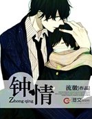《钟情》