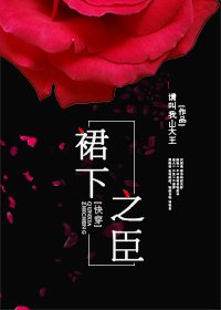 《裙下之臣》