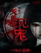 《天忌之见鬼》