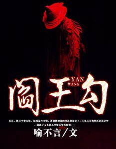 《阎王勾》