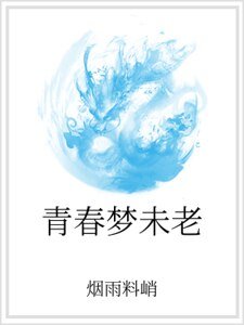 《青春梦未老》