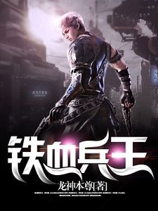 《铁血兵王》