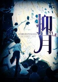 《抑月》