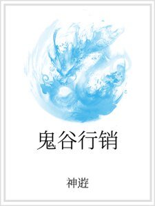 《鬼谷行销》
