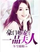 豪门婚宠：一品夫人