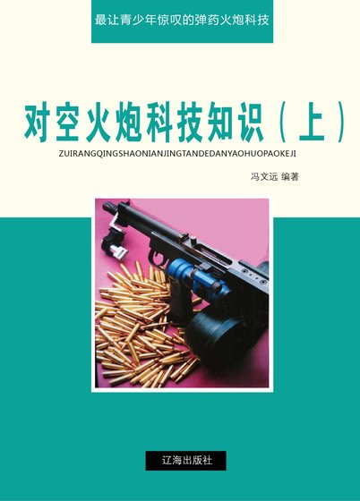 《对空火炮科技知识(上)精装》