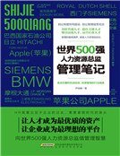 《世界500强人力资源总监管理笔记(精)》