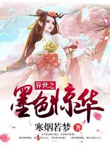 异世之墨色惊华
