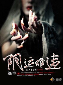 阴运难违