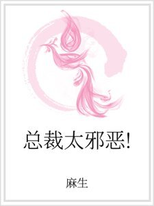 《总裁太邪恶!》