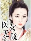 医女无敌