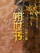 朔世书