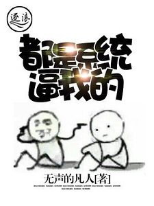 都是系统逼我的