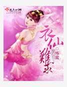 衣仙难求